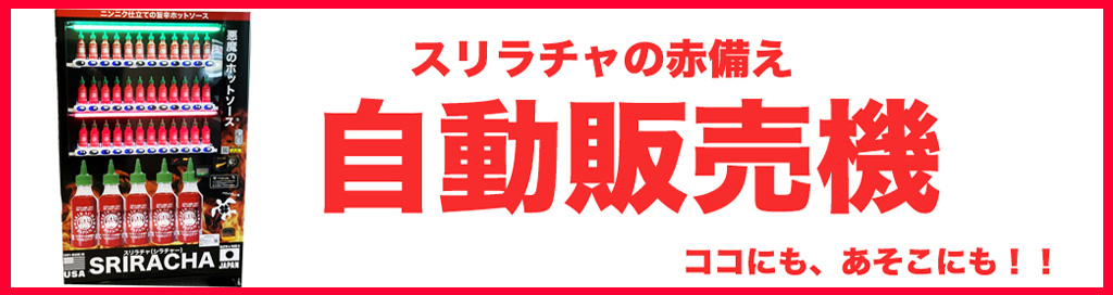 スリラチャジャパン　自動販売機