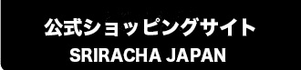 スリラチャジャパン　公式ショップはこちら