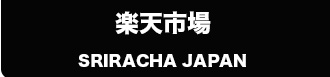 スリラチャジャパン　楽天市場はこちら